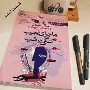 ماجرای عجیب سگی در شب - قسمت ششم